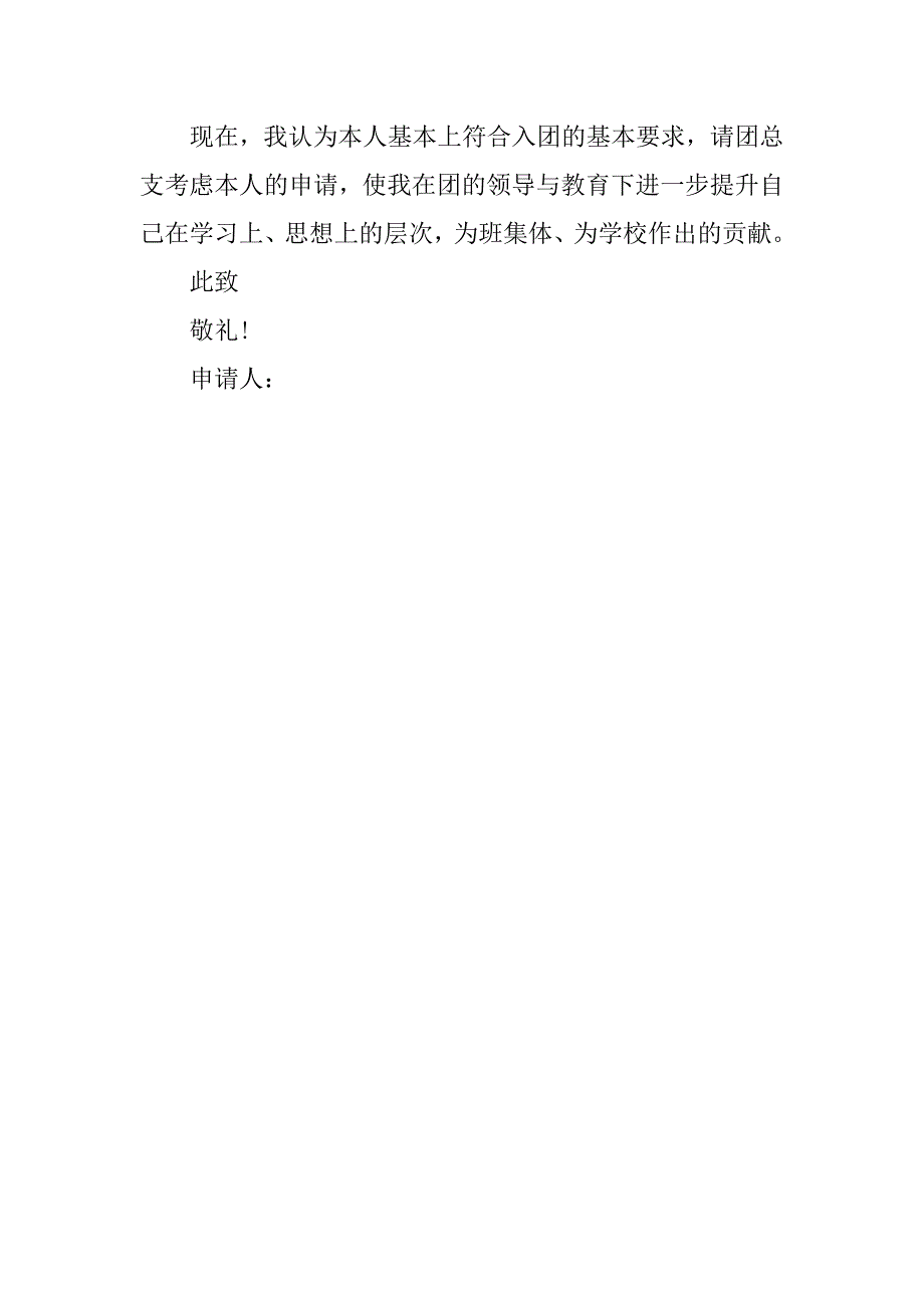 初中生入团申请书优秀600字.doc_第2页