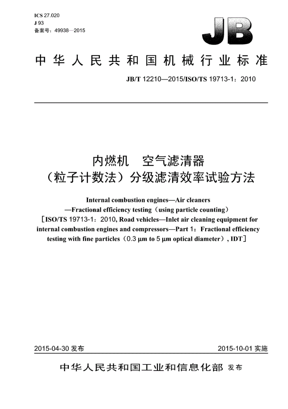 J B∕T 12210-2015 内燃机空气滤清器（粒子计数法）分级滤清效率试验方法_第1页