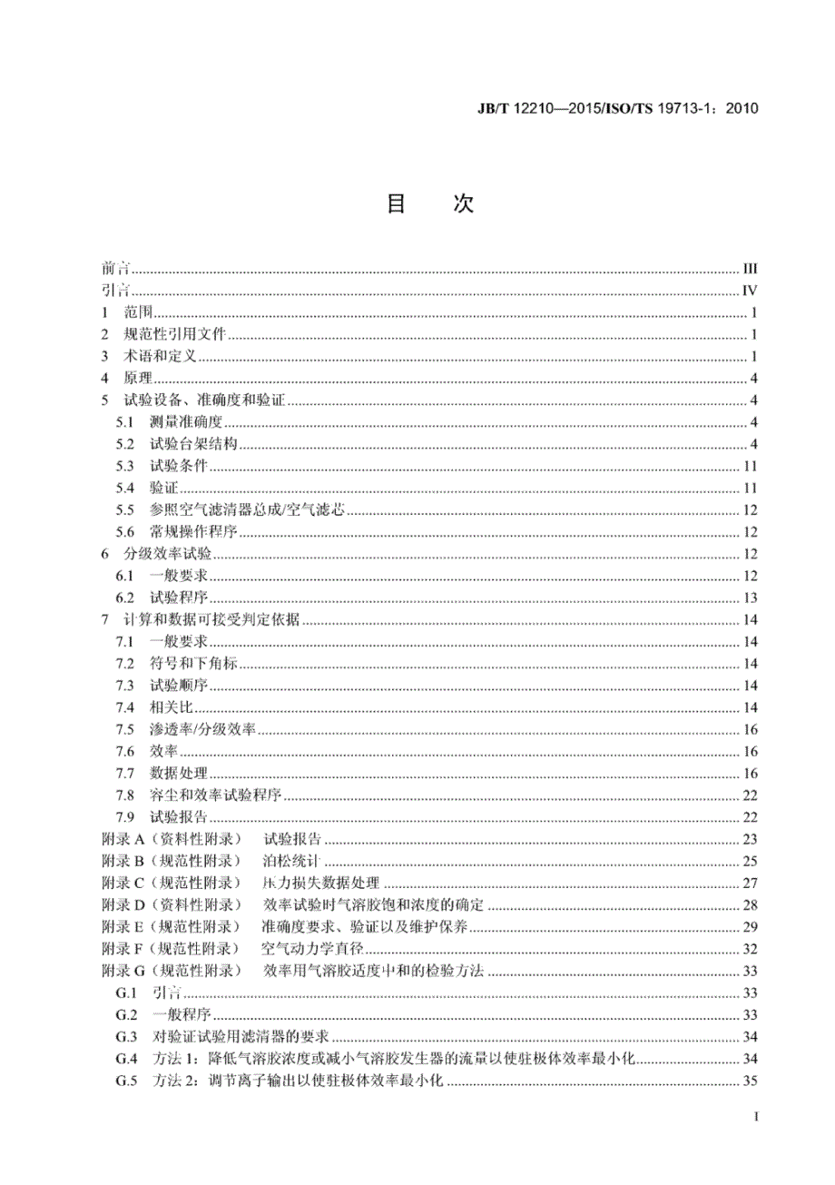 J B∕T 12210-2015 内燃机空气滤清器（粒子计数法）分级滤清效率试验方法_第2页