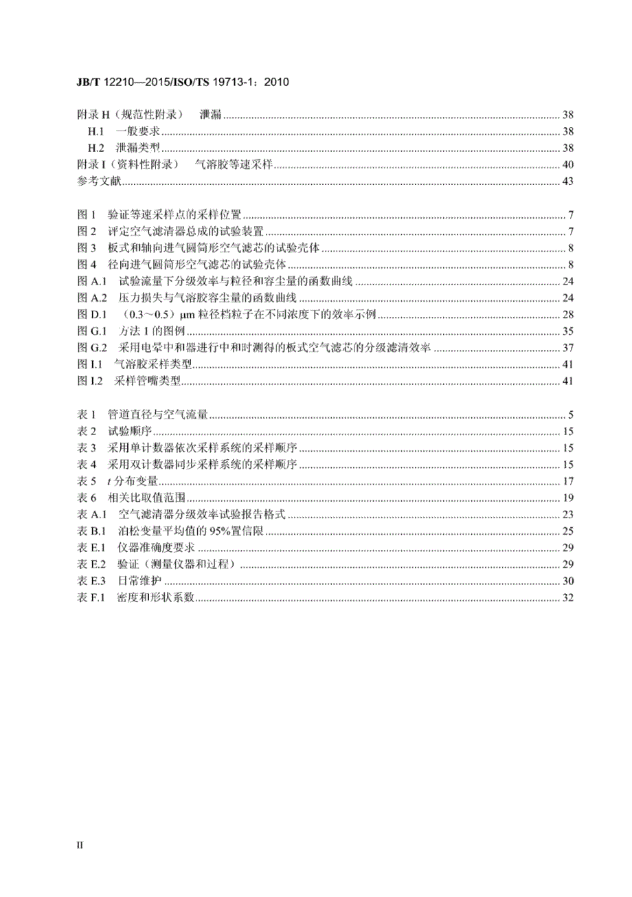 J B∕T 12210-2015 内燃机空气滤清器（粒子计数法）分级滤清效率试验方法_第3页