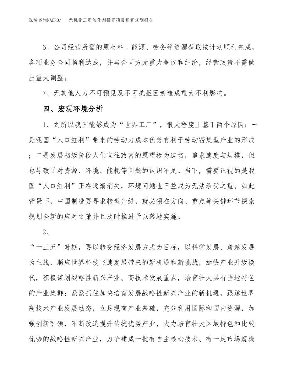 无机化工用催化剂投资项目预算规划报告_第5页