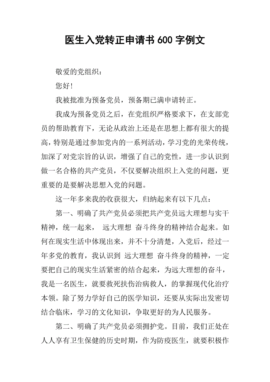 医生入党转正申请书600字例文.doc_第1页