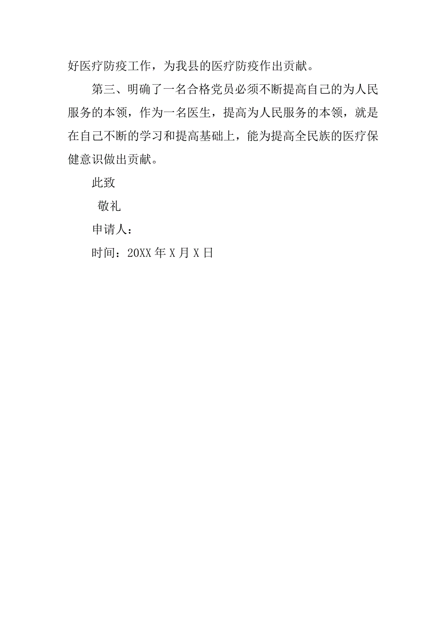 医生入党转正申请书600字例文.doc_第2页