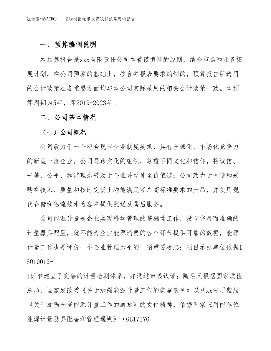 宠物链圈绳带投资项目预算规划报告_第2页