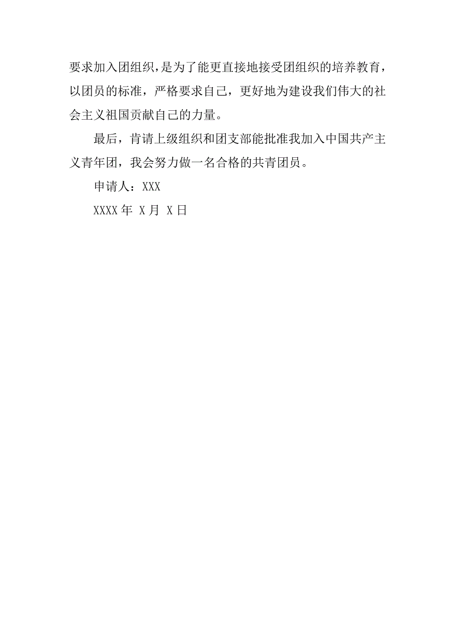 入团申请书600字标准格式.doc_第4页