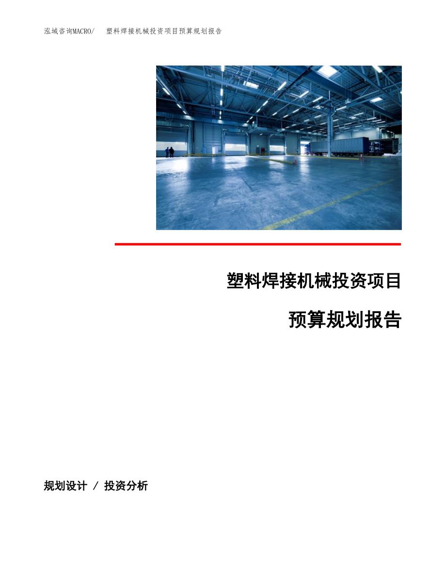 塑料焊接机械投资项目预算规划报告_第1页