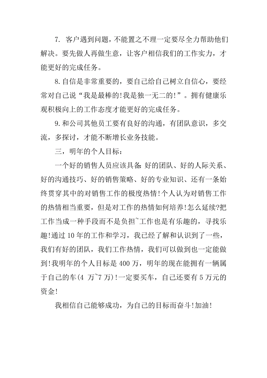 公司销售人员个人年终工作总结800字.doc_第3页