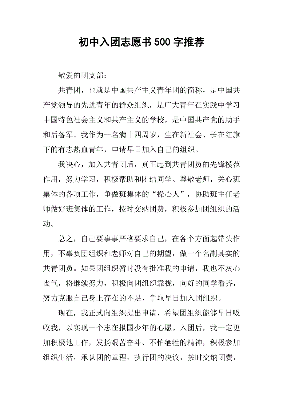 初中入团志愿书500字推荐.doc_第1页