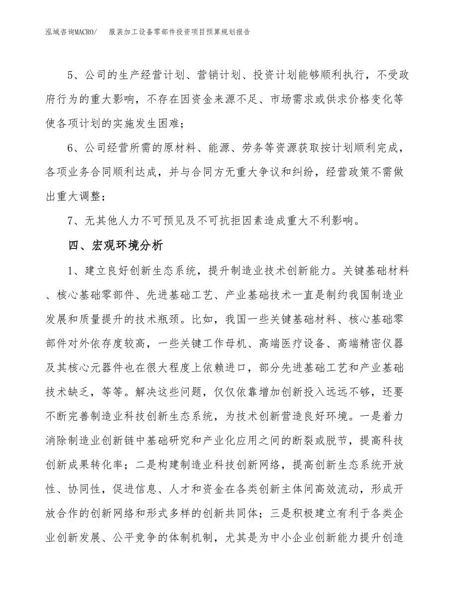 服装加工设备零部件投资项目预算规划报告_第5页