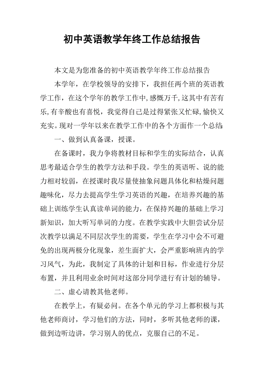 初中英语教学年终工作总结报告.doc_第1页