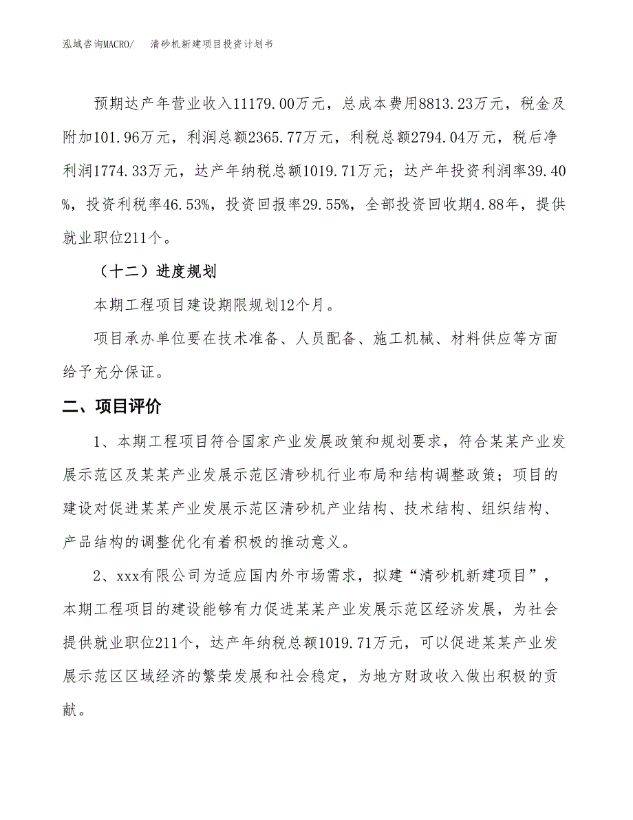 清砂机新建项目投资计划书_第4页