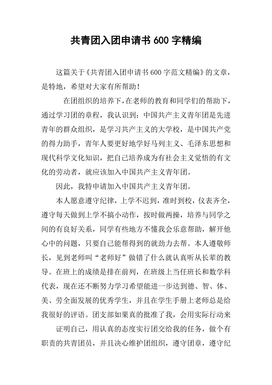 共青团入团申请书600字精编.doc_第1页