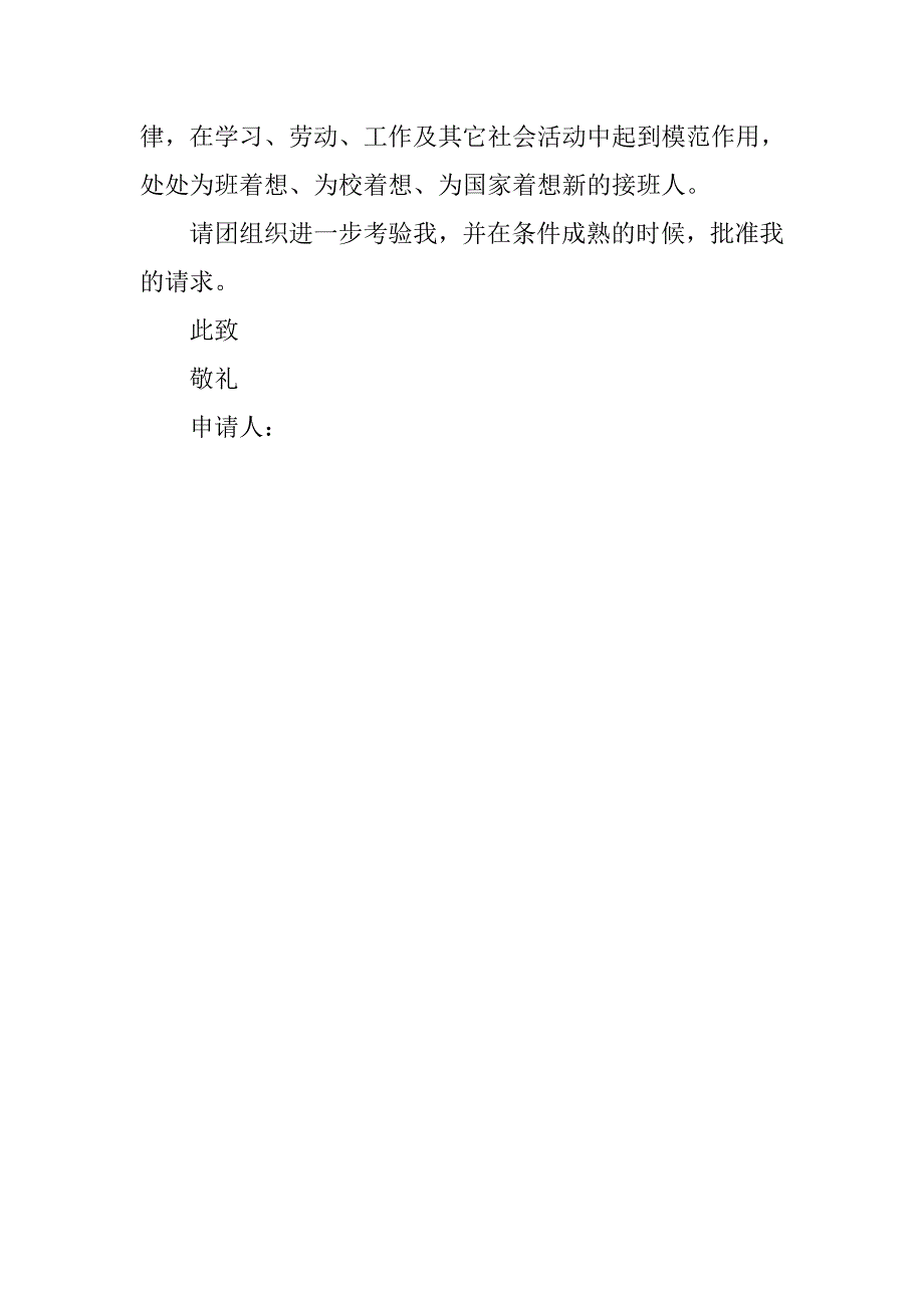 共青团入团申请书600字精编.doc_第2页