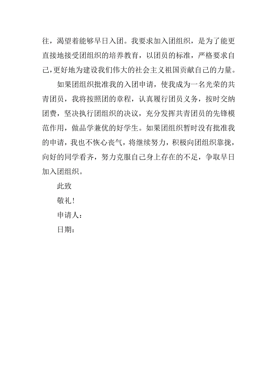 初中入团申请书1000字的格式.doc_第3页