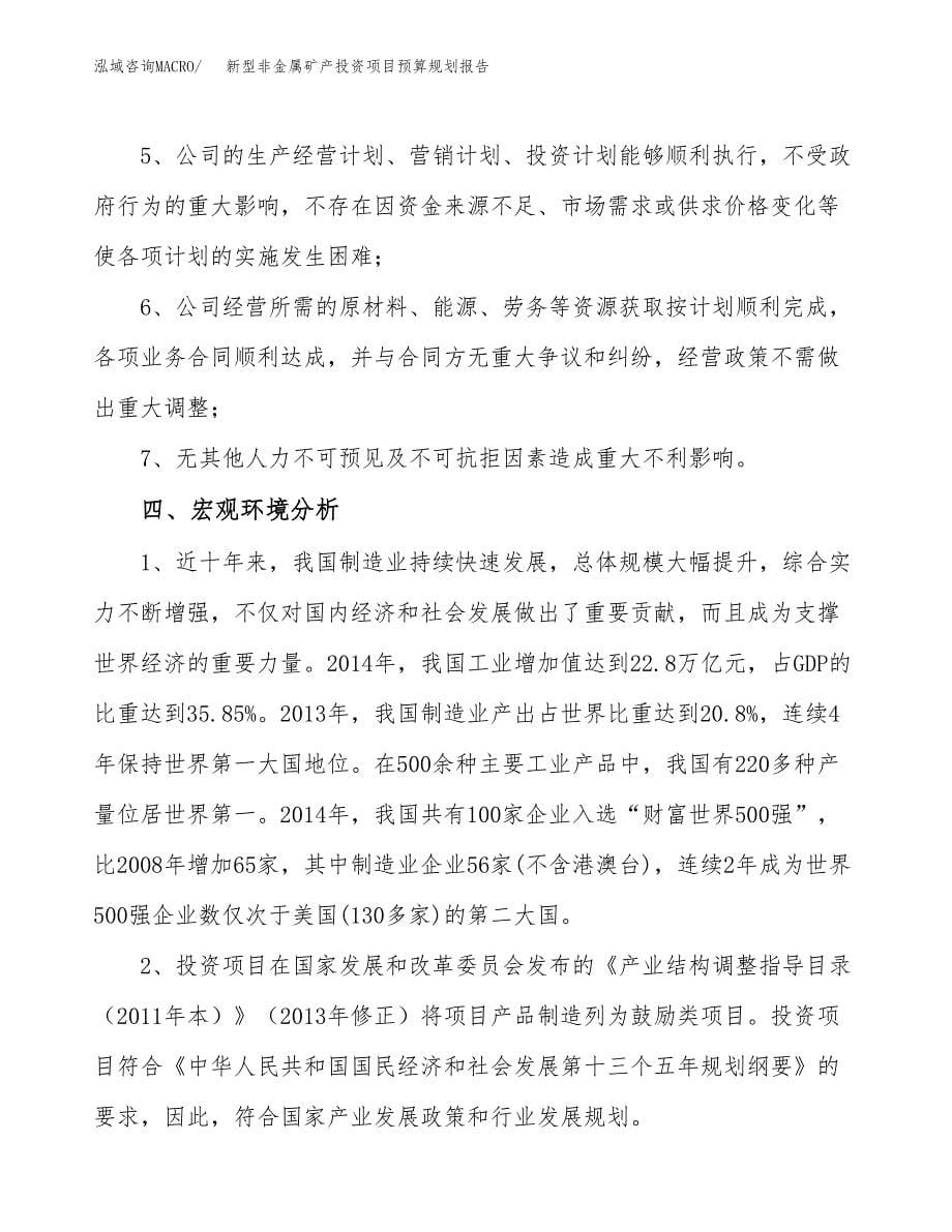 新型非金属矿产投资项目预算规划报告_第5页