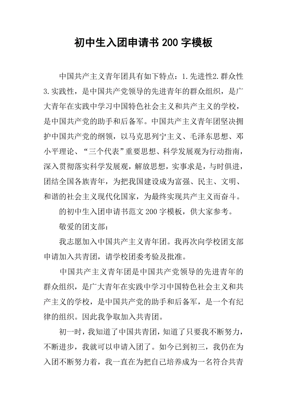初中生入团申请书200字模板.doc_第1页
