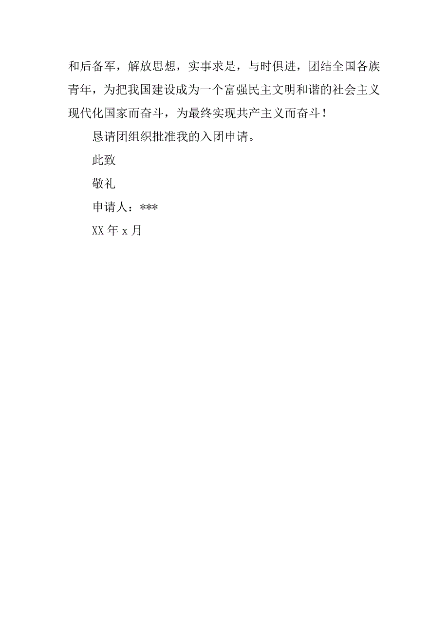 初中生入团申请书200字模板.doc_第3页