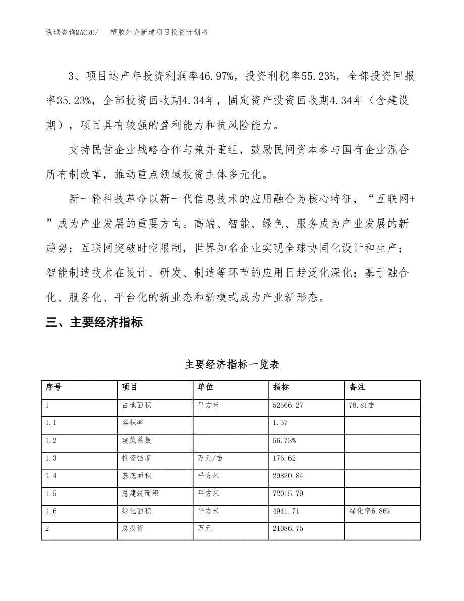 塑胶外壳新建项目投资计划书_第5页