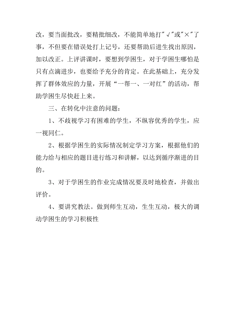 六年级学困生转化工作计划书.doc_第3页