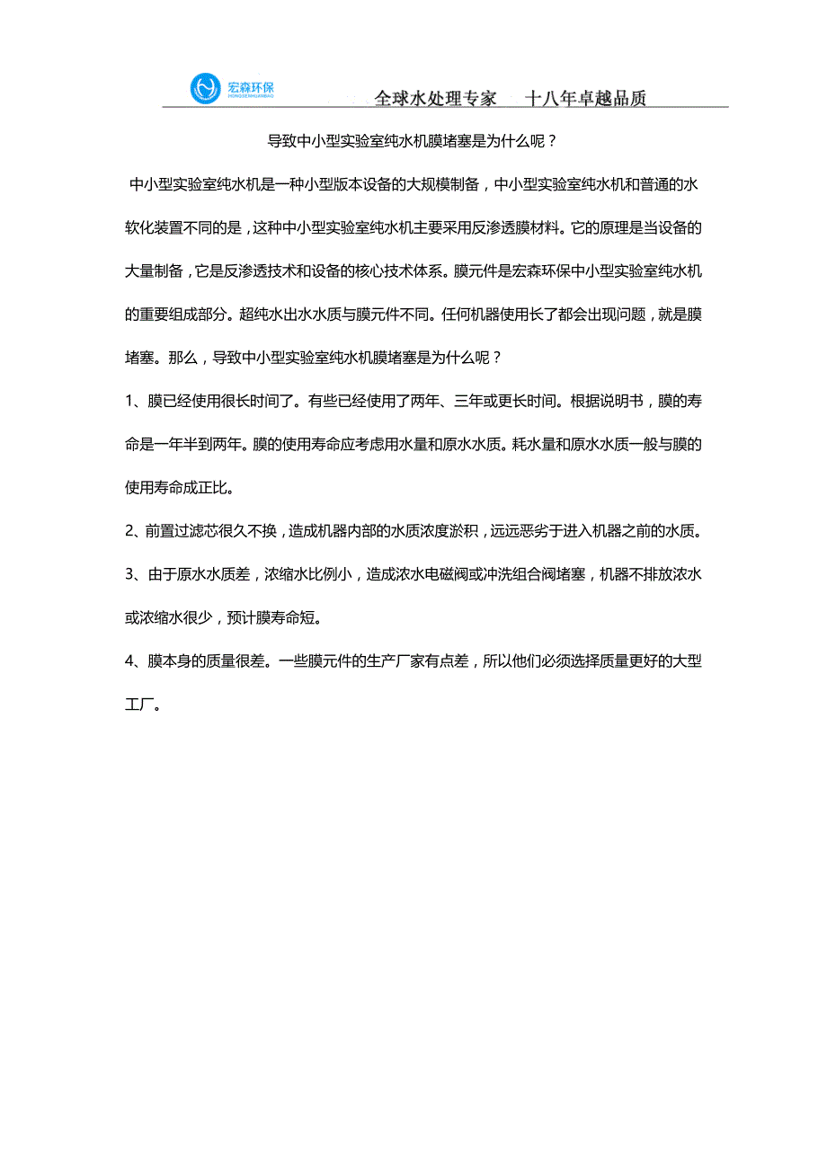 导致中小型实验室纯水机膜堵塞是为什么呢？_第1页