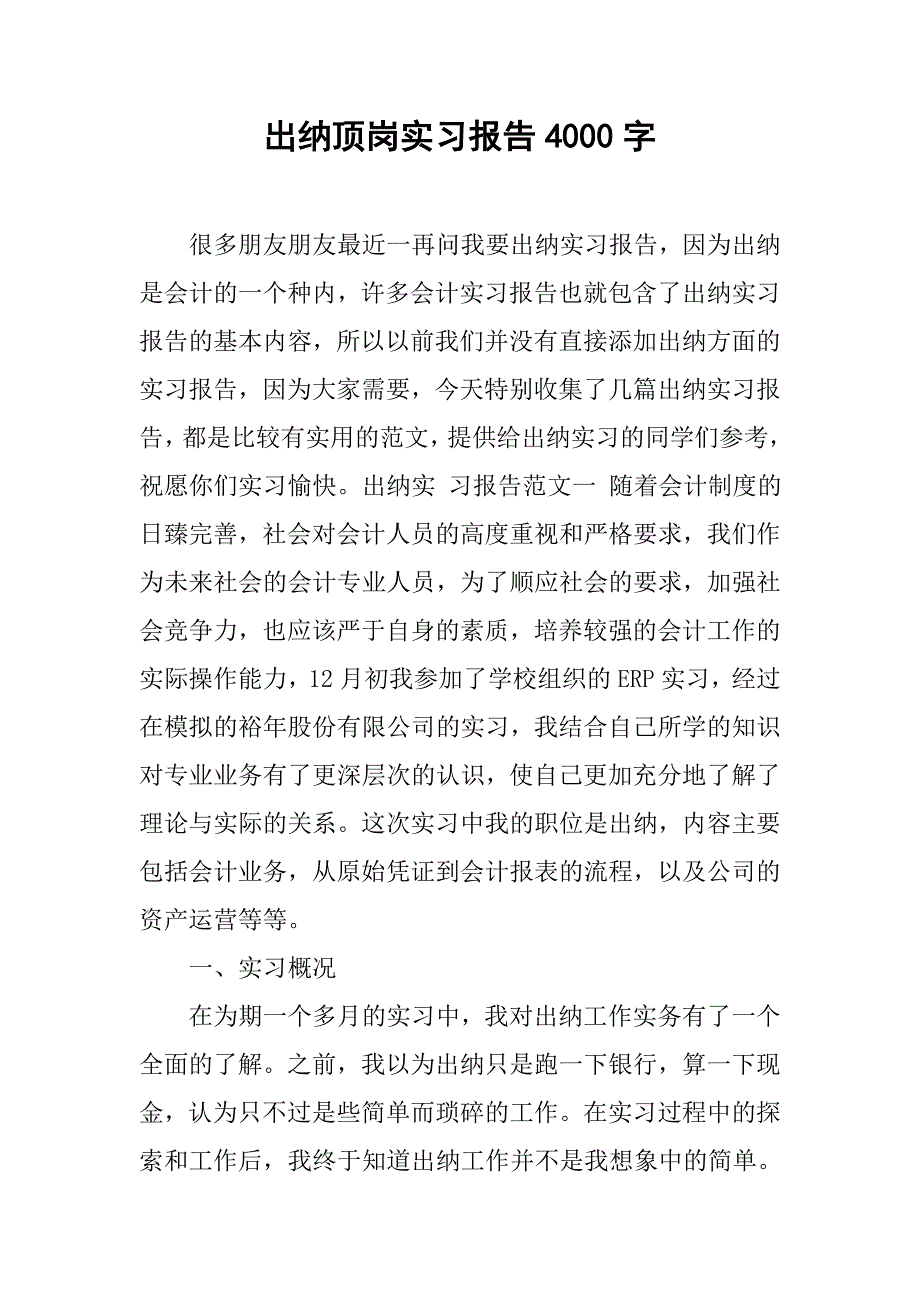 出纳顶岗实习报告4000字.doc_第1页