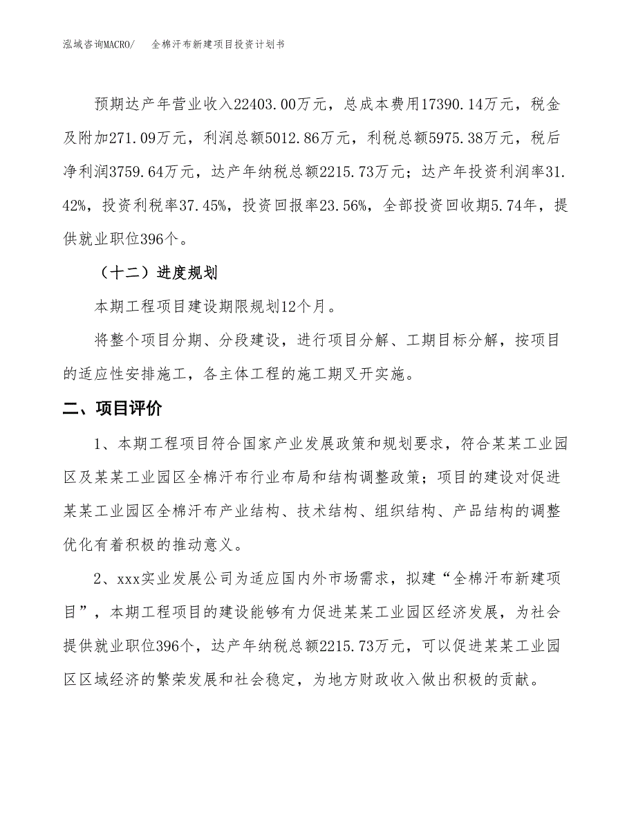 全棉汗布新建项目投资计划书_第4页