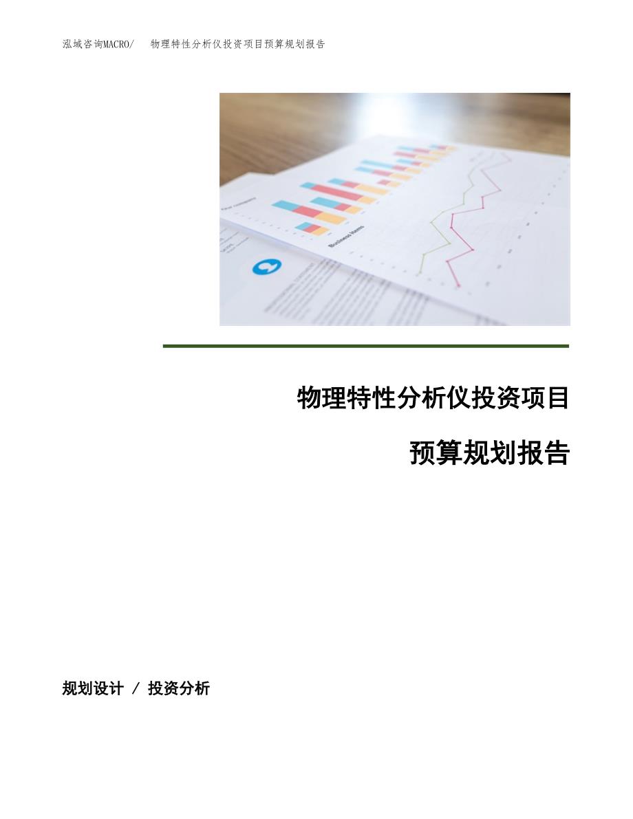 物理特性分析仪投资项目预算规划报告_第1页