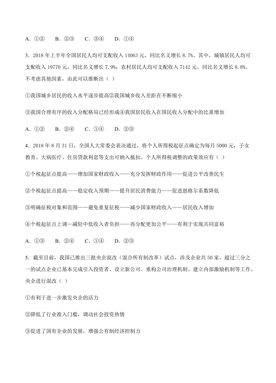 湖南省2019届高三上学期期中政治试卷含答案_第2页