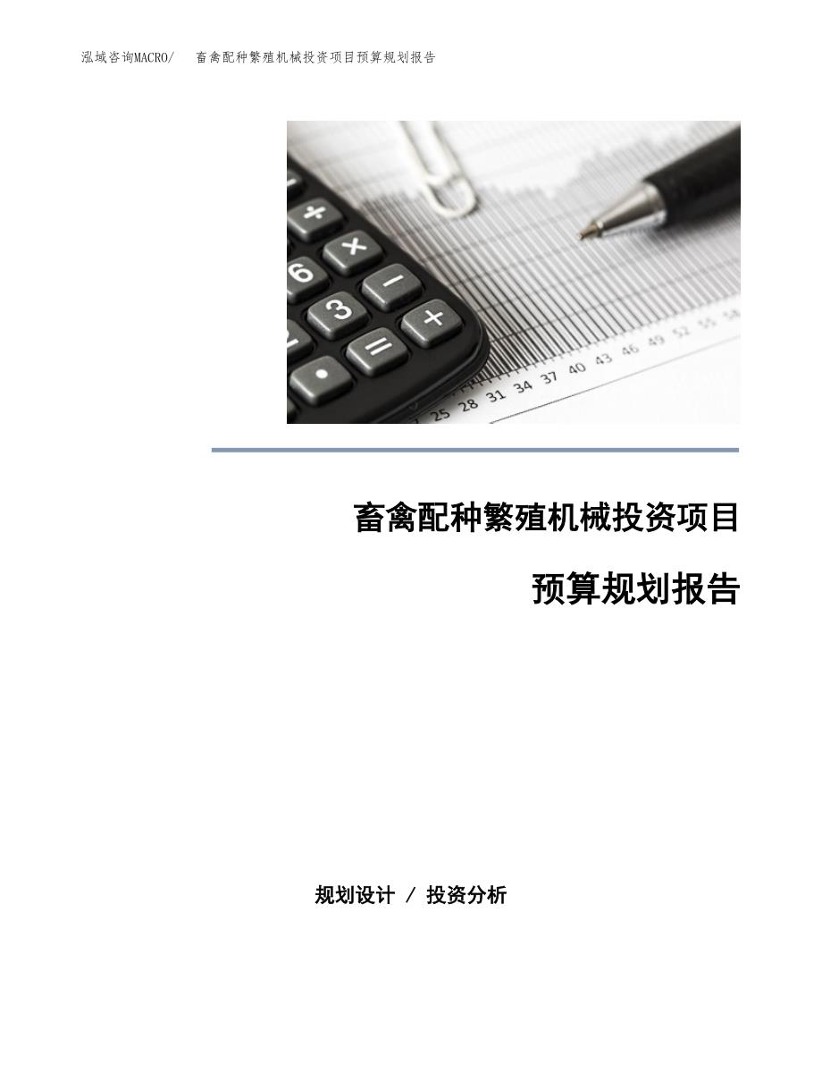 畜禽配种繁殖机械投资项目预算规划报告_第1页