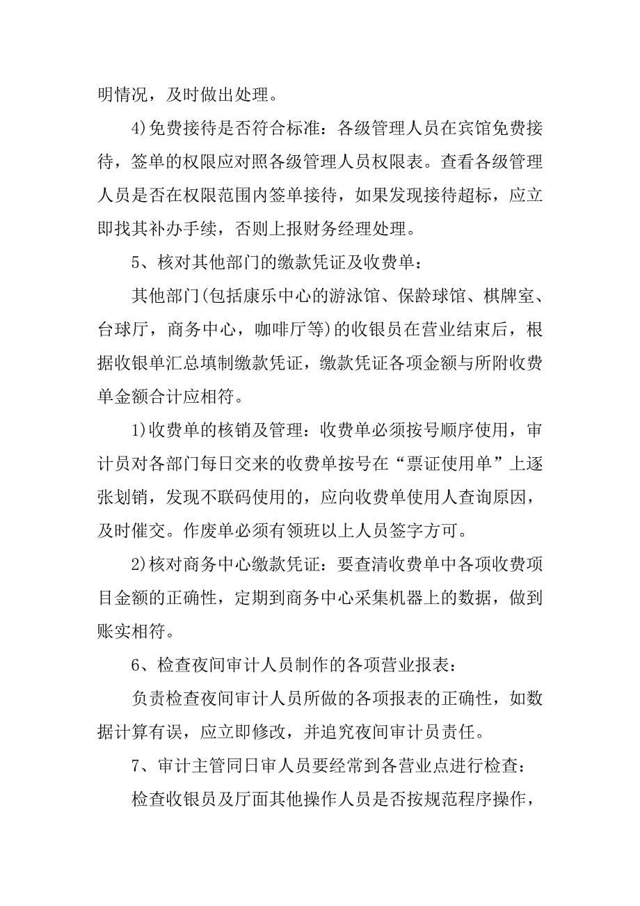 酒店审计实习报告.doc_第5页