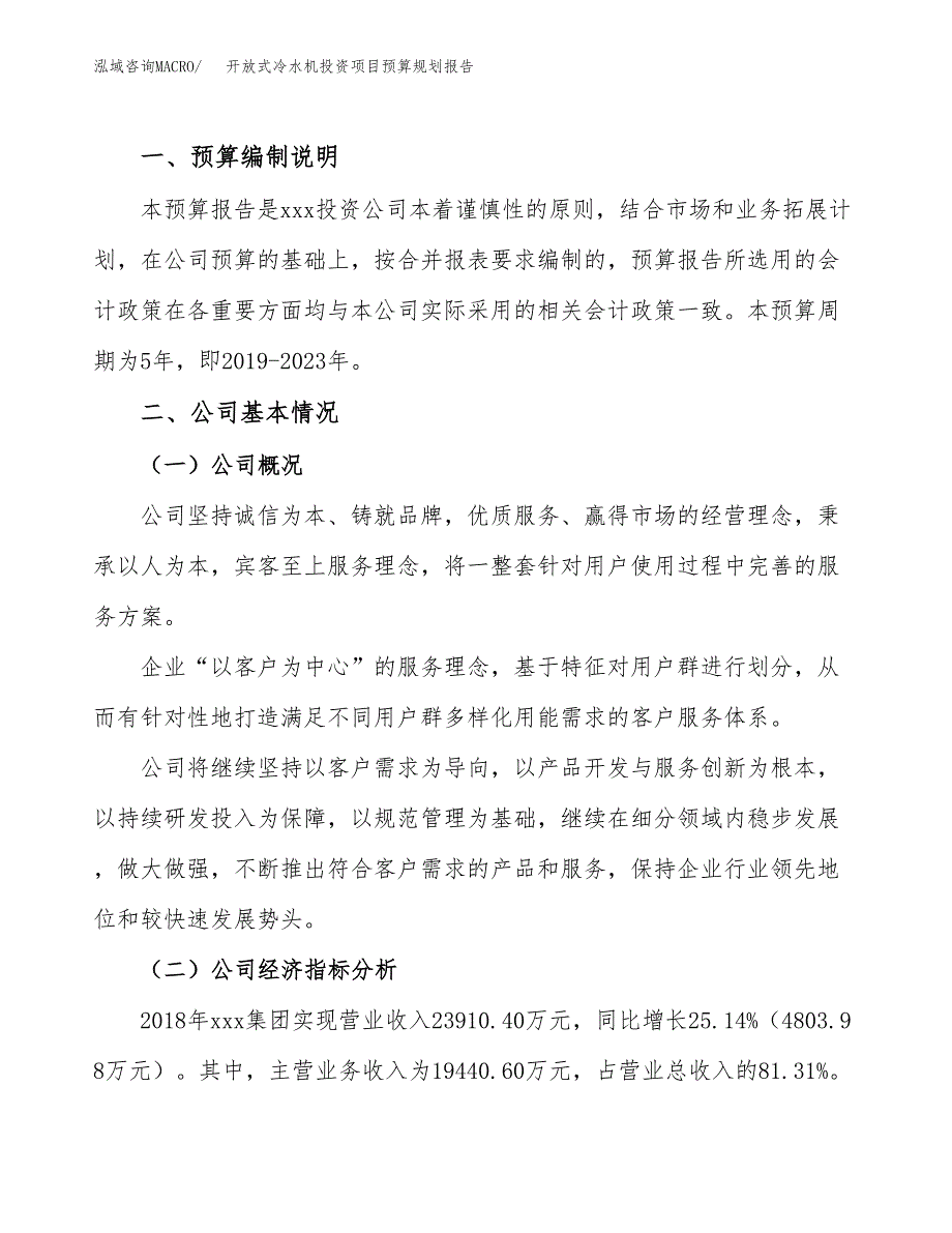 开放式冷水机投资项目预算规划报告_第2页