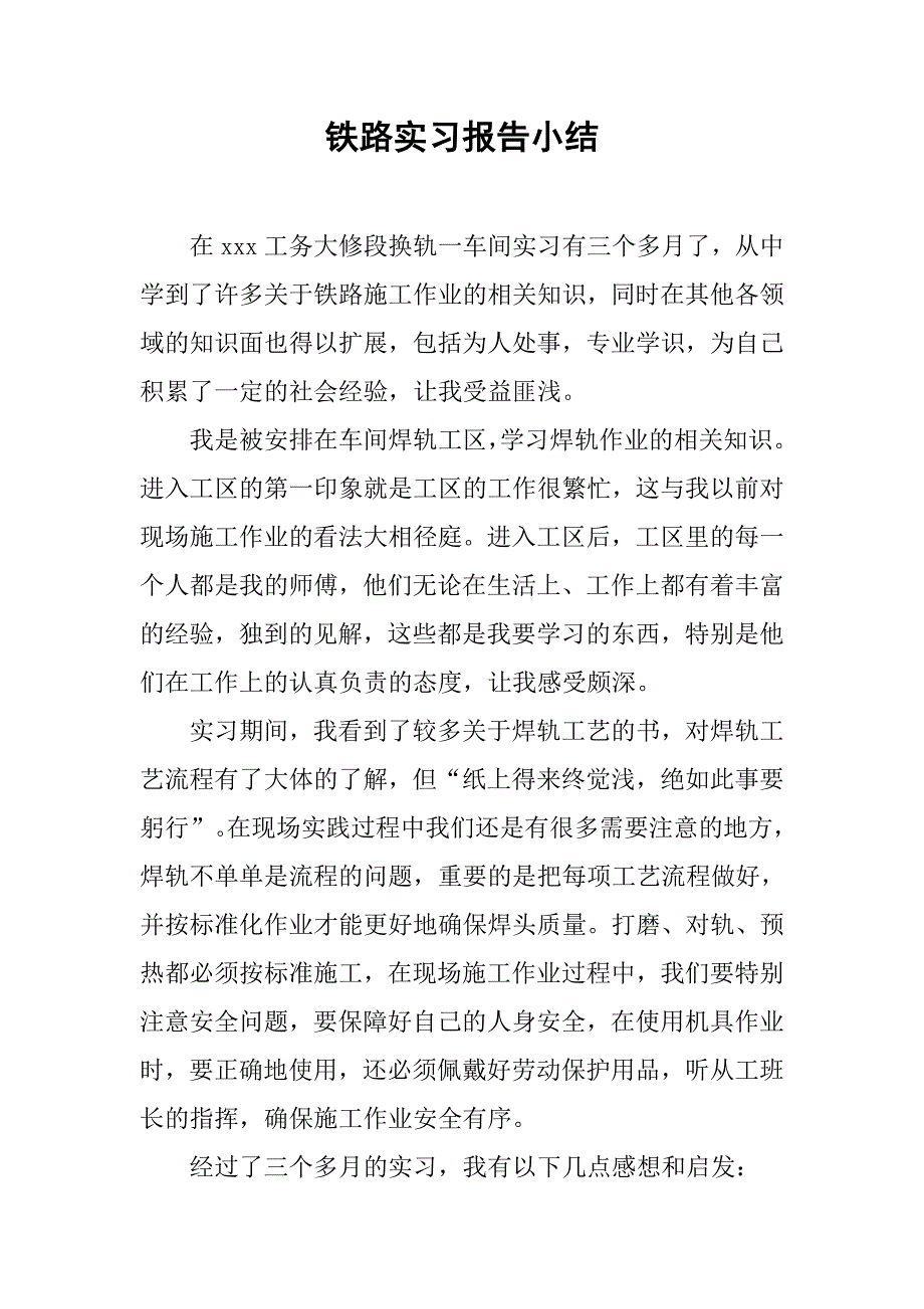 铁路实习报告小结.doc_第1页