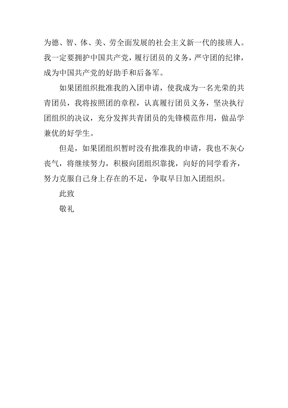 初中生入团申请书100字样本.doc_第2页