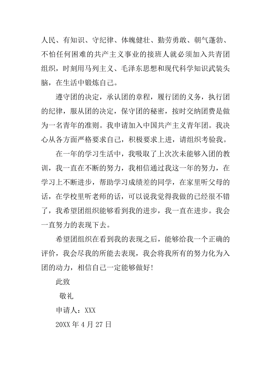 初三年级学生入团申请书800字格式.doc_第2页