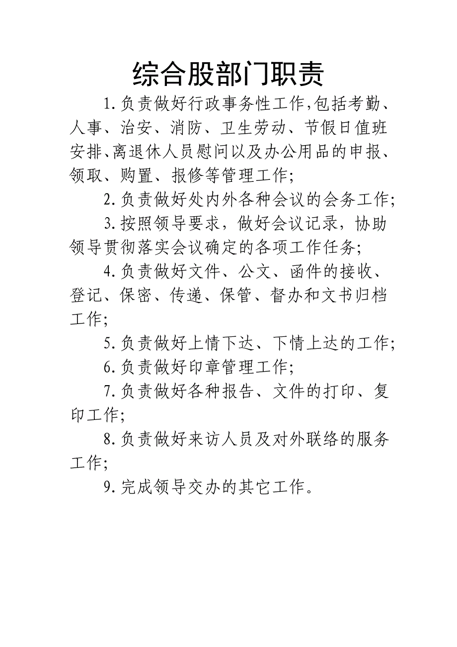 综合股工作职责_第1页