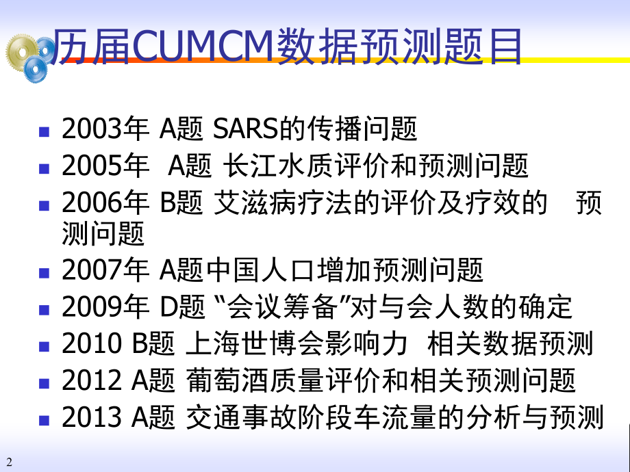 数学建模中预测方法_第2页