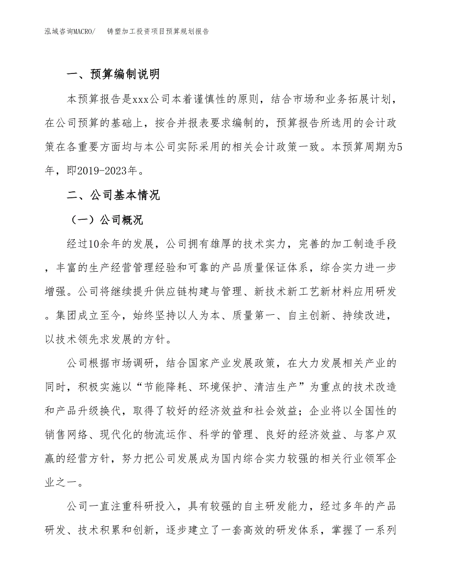 铸塑加工投资项目预算规划报告_第2页