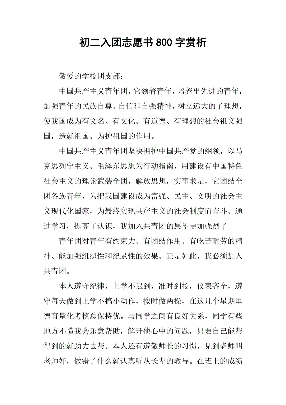 初二入团志愿书800字赏析.doc_第1页