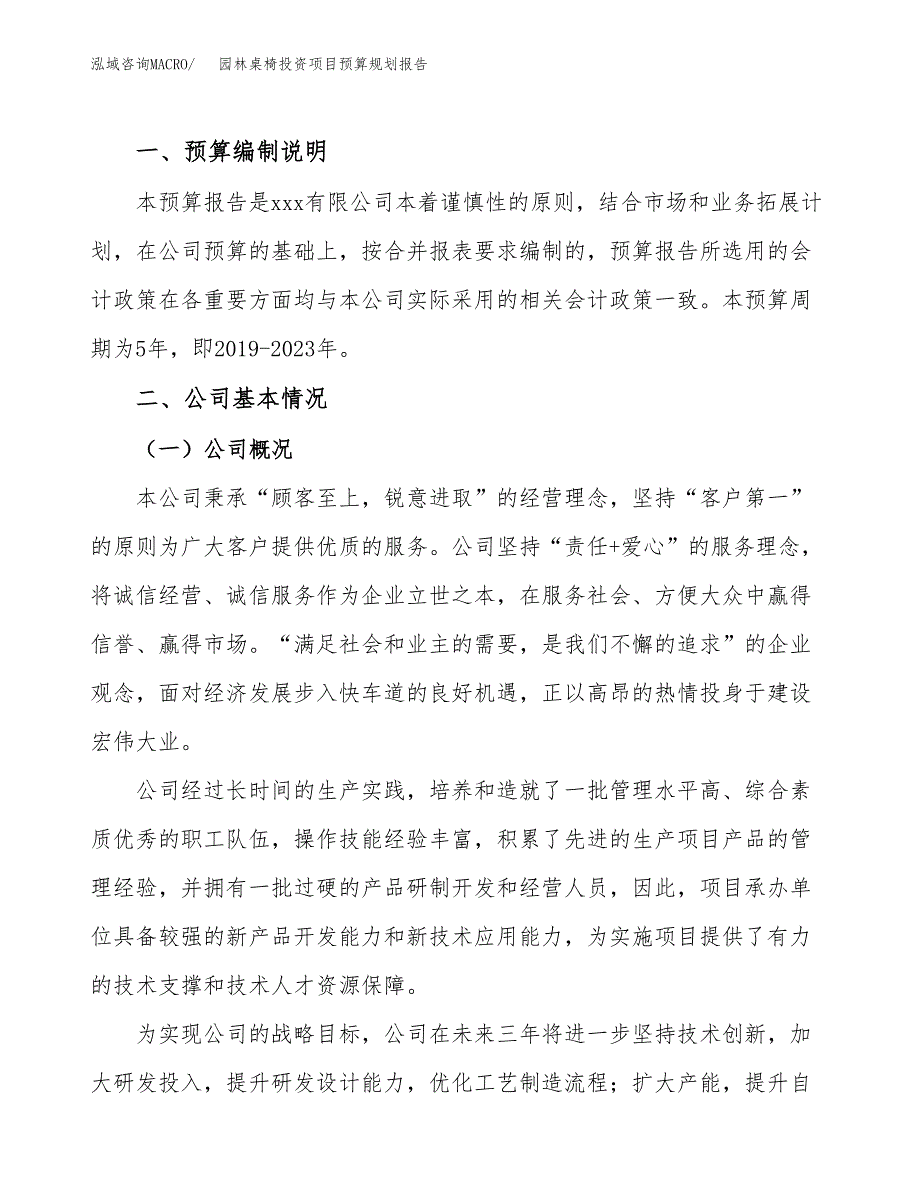 园林桌椅投资项目预算规划报告_第2页