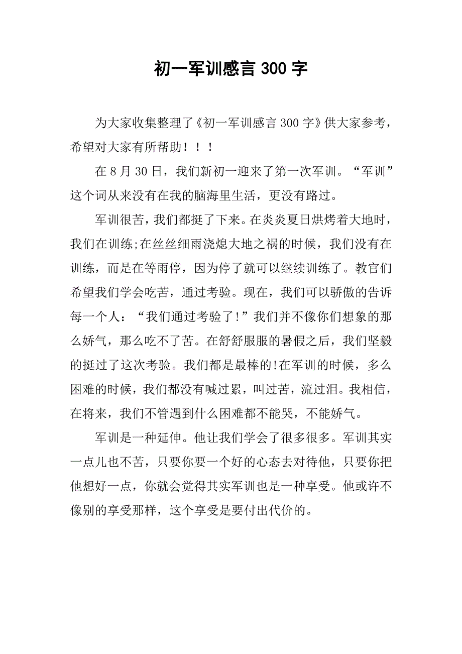 初一军训感言300字.doc_第1页