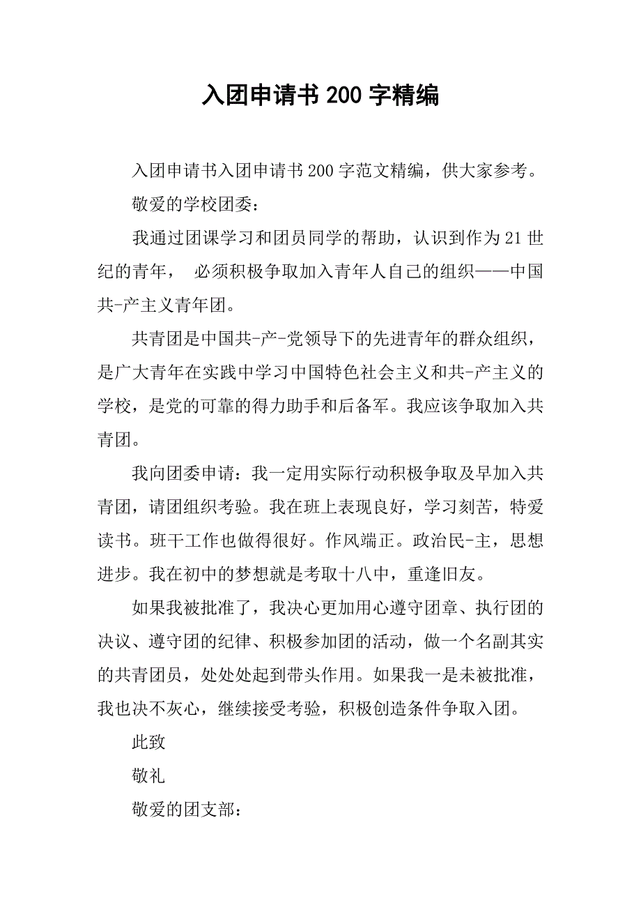 入团申请书200字精编.doc_第1页