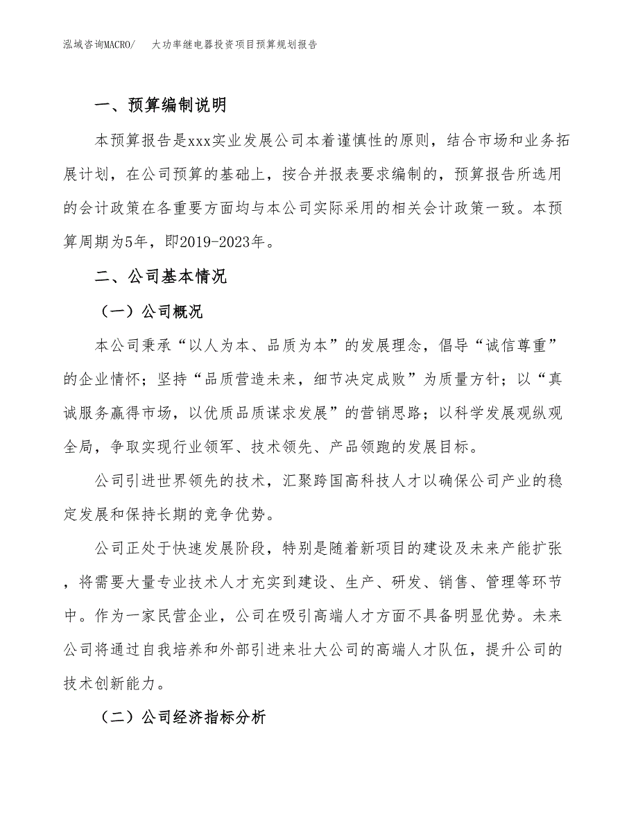 大功率继电器投资项目预算规划报告_第2页