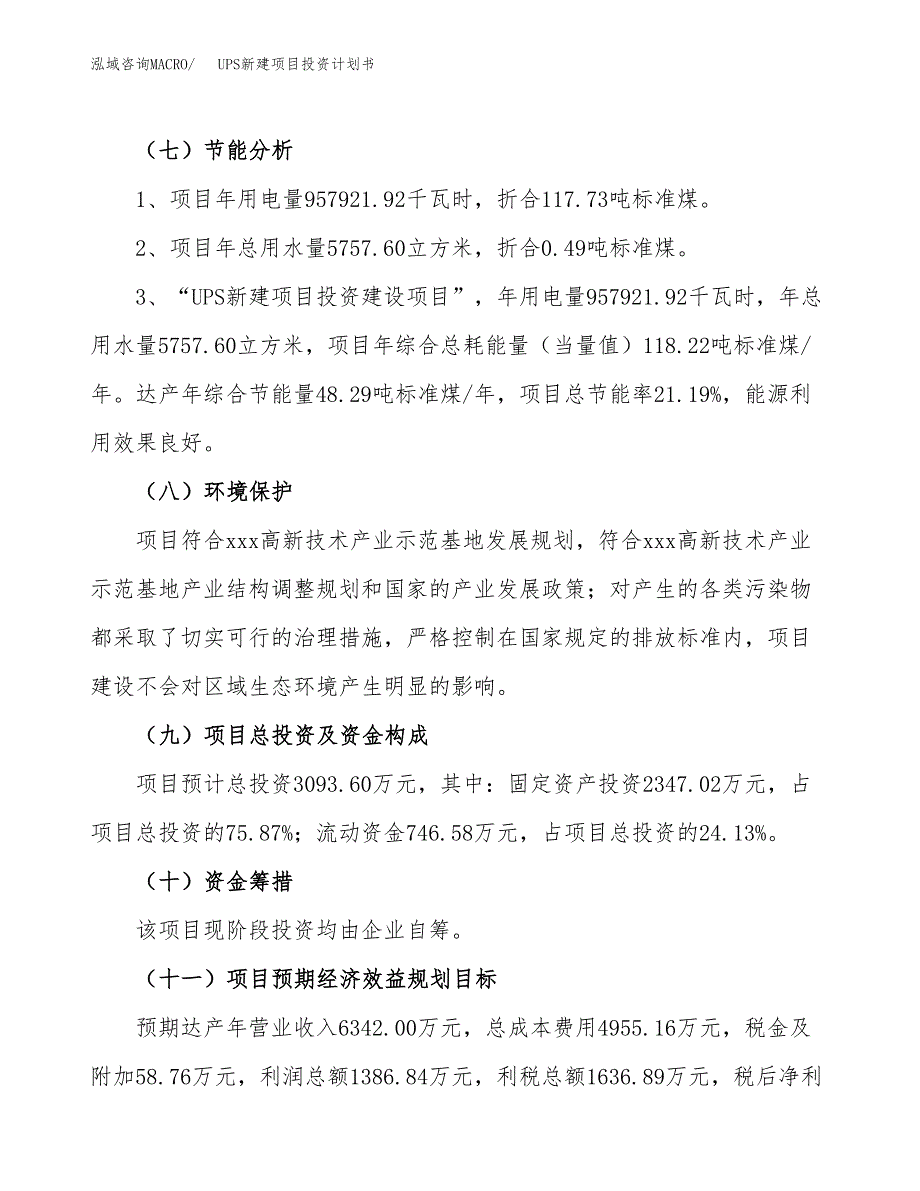 UPS新建项目投资计划书_第3页