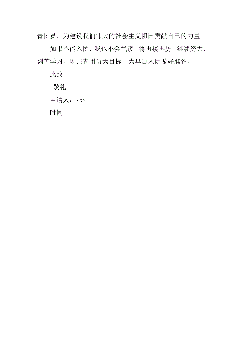 初三学生入团申请书300字范本.doc_第2页