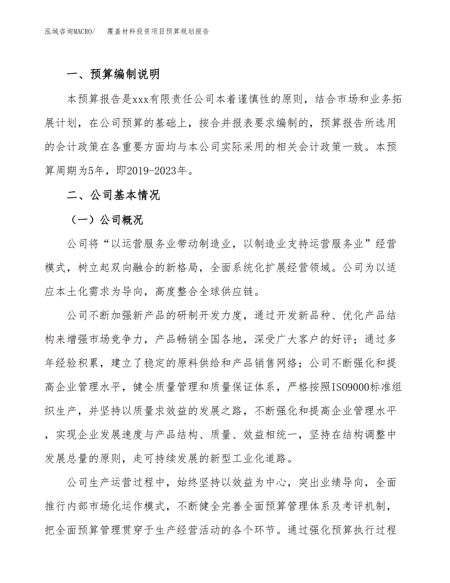 覆盖材料投资项目预算规划报告_第2页