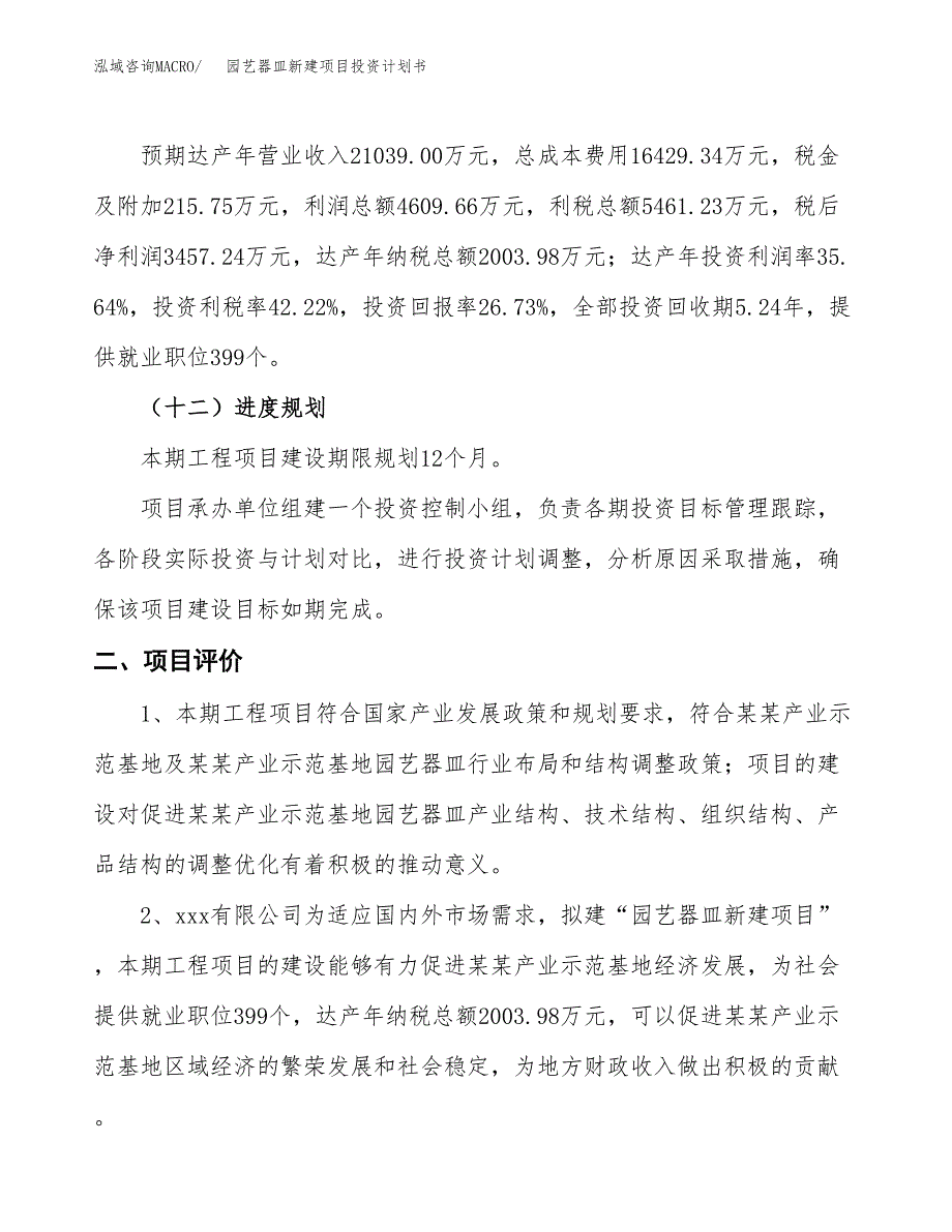 园艺器皿新建项目投资计划书_第4页