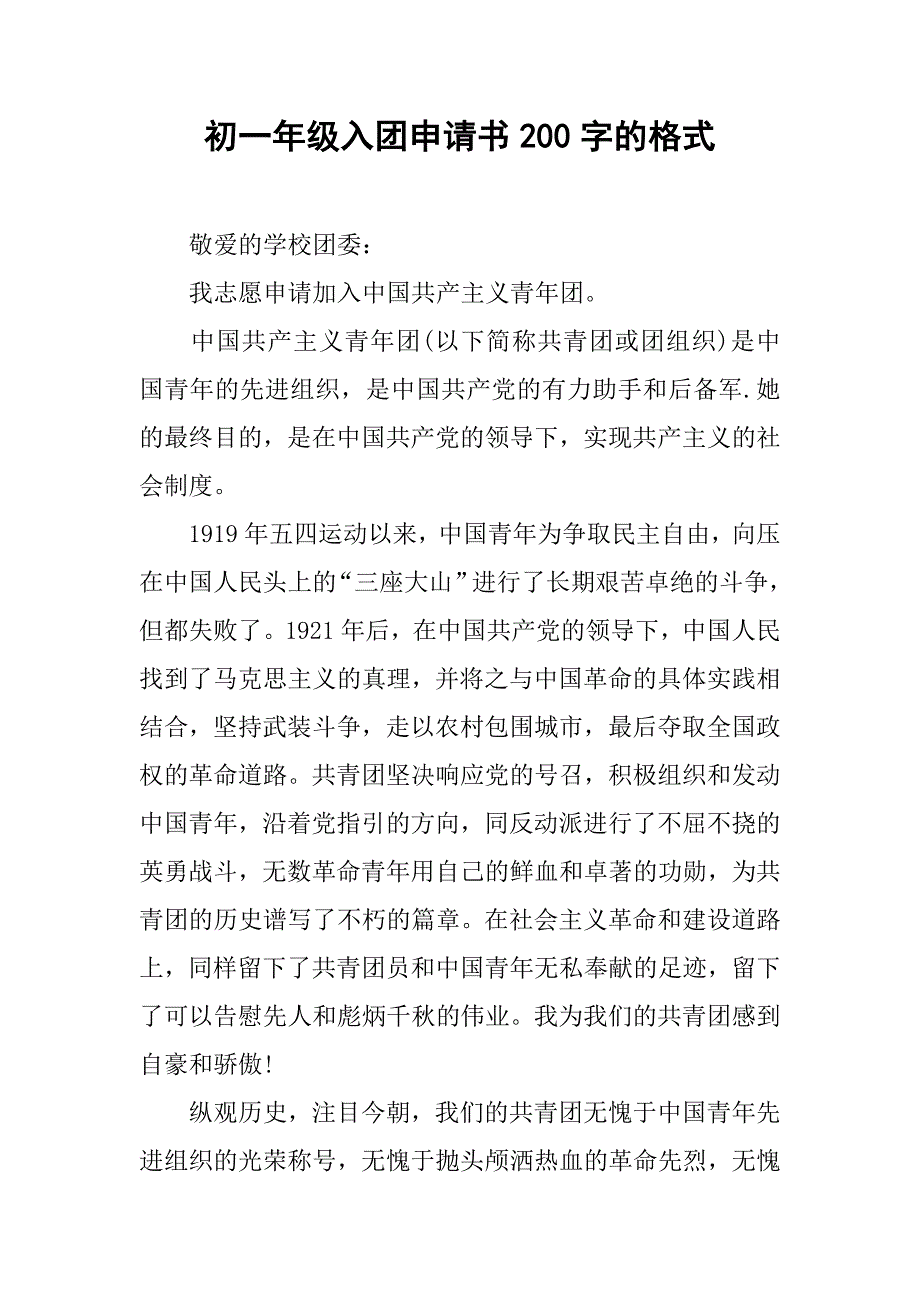 初一年级入团申请书200字的格式.doc_第1页