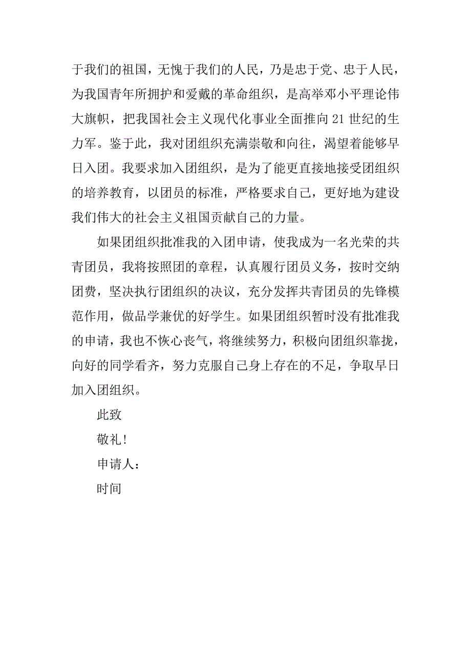 初一年级入团申请书200字的格式.doc_第2页