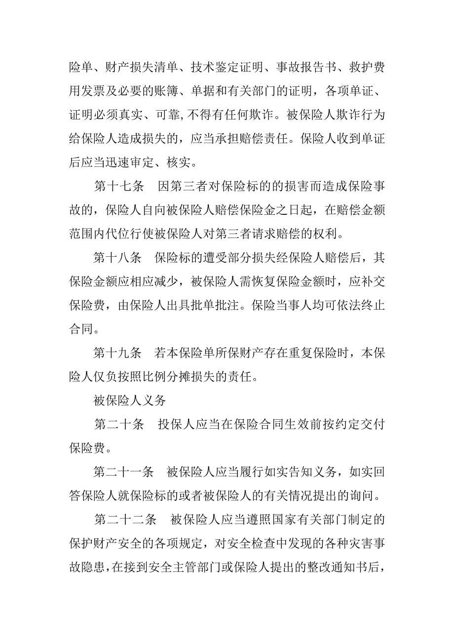 金融合同-财产保险综合险条款范本.doc_第5页