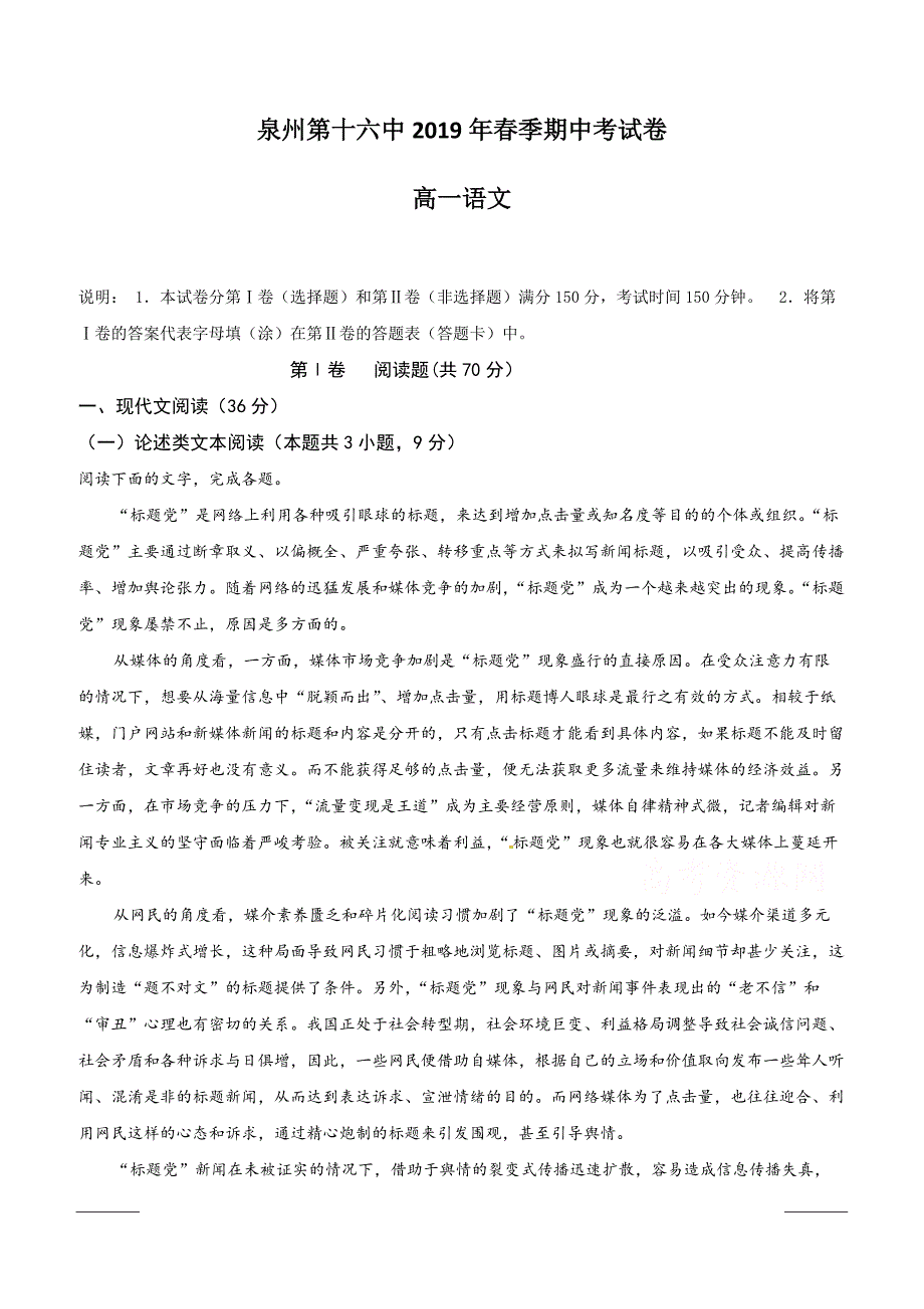 福建省泉州第十六中学2018-2019学年高一下学期期中考试语文试题附答案_第1页